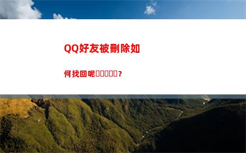 QQ好友被刪除如何找回呢？(qq好友刪除怎么恢復(fù)好友)